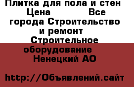 Плитка для пола и стен › Цена ­ 1 500 - Все города Строительство и ремонт » Строительное оборудование   . Ненецкий АО